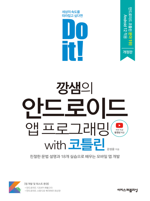 Cover image for Do it! 깡샘의 안드로이드 프로그래밍 with 코틀린 (개정판)